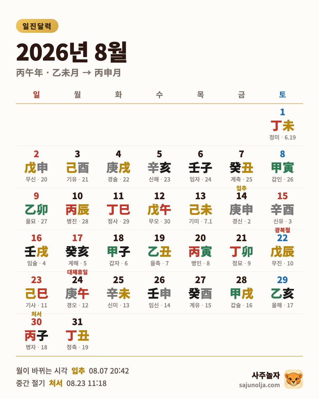 2026년 8월 일진달력 — 날짜별 일진·음력·절기·공휴일