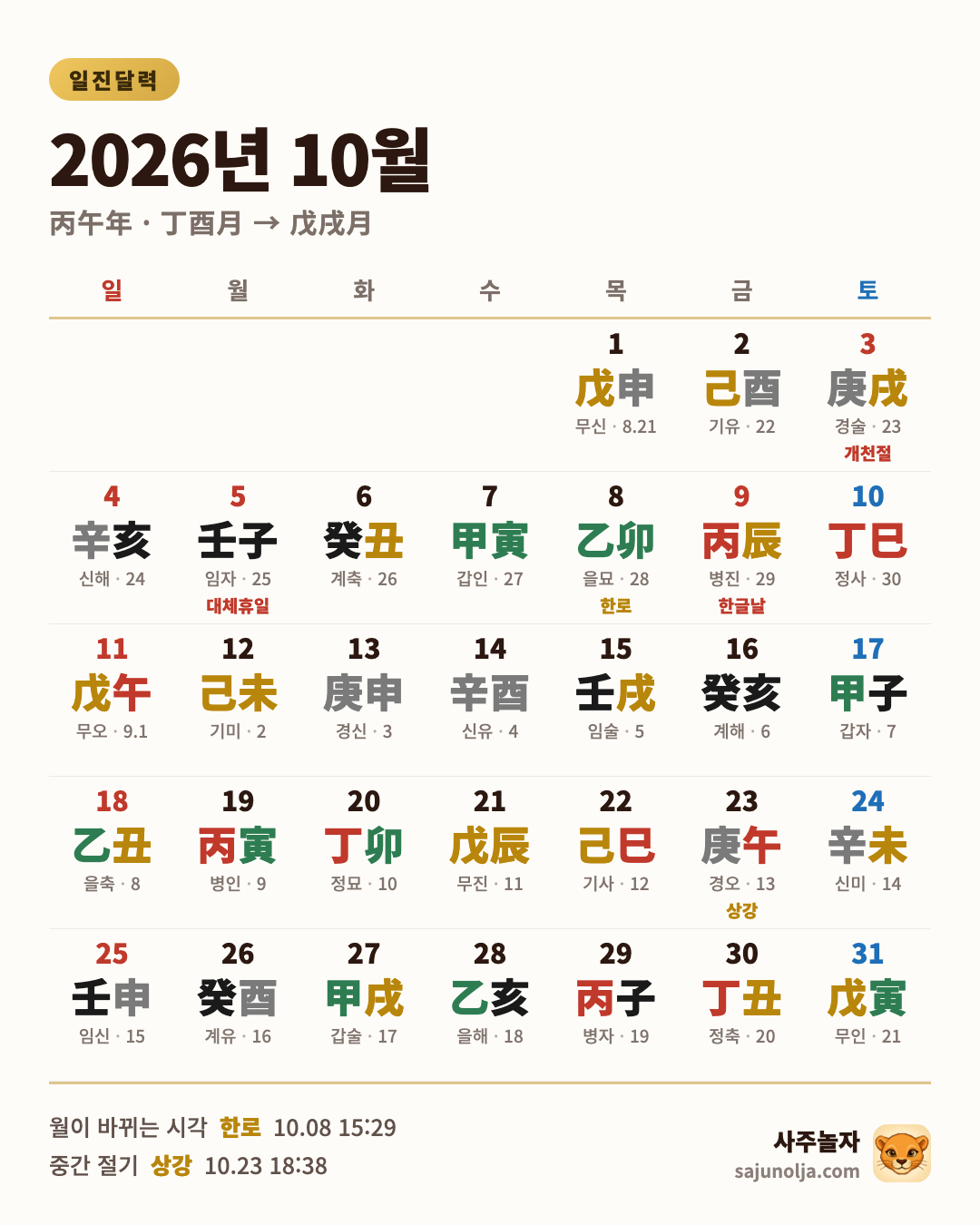 2026년 10월 일진달력 — 날짜별 일진·음력·절기·공휴일