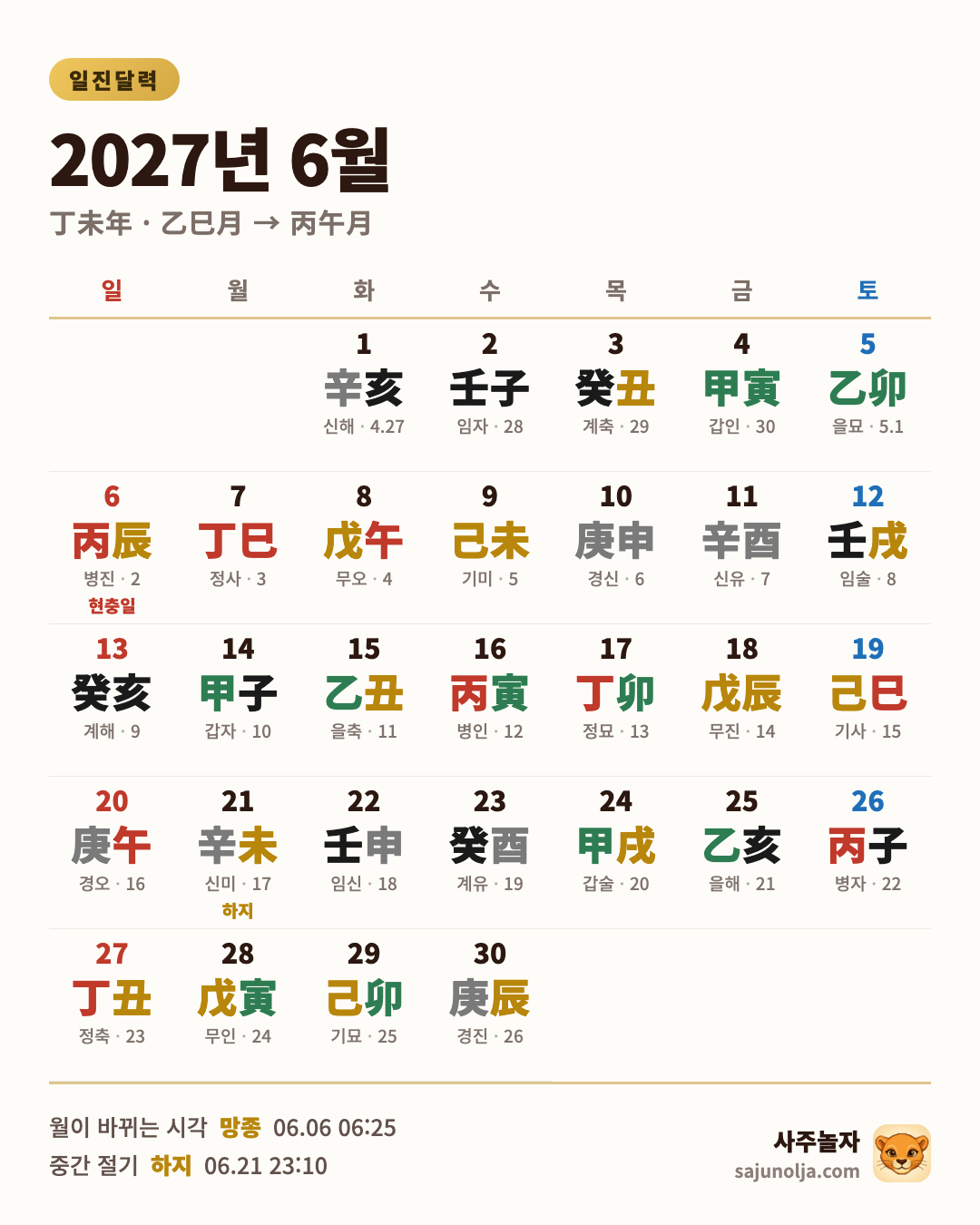 2027년 6월 일진달력 — 날짜별 일진·음력·절기·공휴일