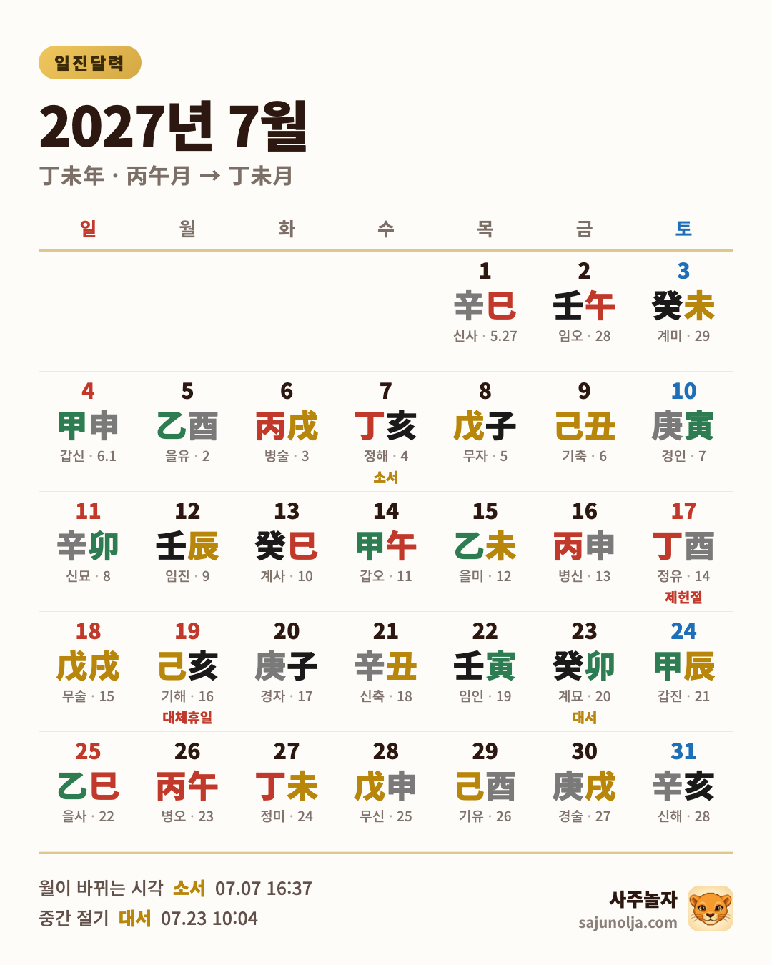 2027년 7월 일진달력 — 날짜별 일진·음력·절기·공휴일