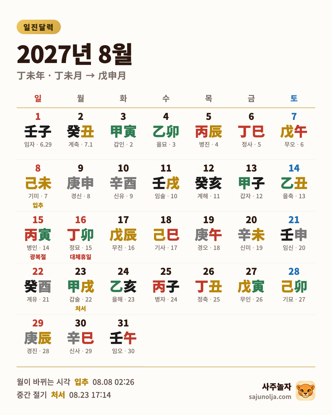 2027년 8월 일진달력 — 날짜별 일진·음력·절기·공휴일