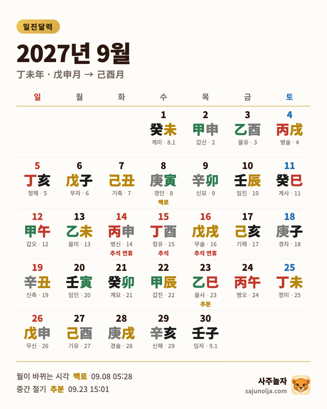 2027년 9월 일진달력 — 날짜별 일진·음력·절기·공휴일