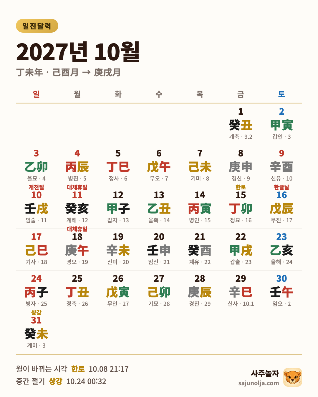 2027년 10월 일진달력 — 날짜별 일진·음력·절기·공휴일