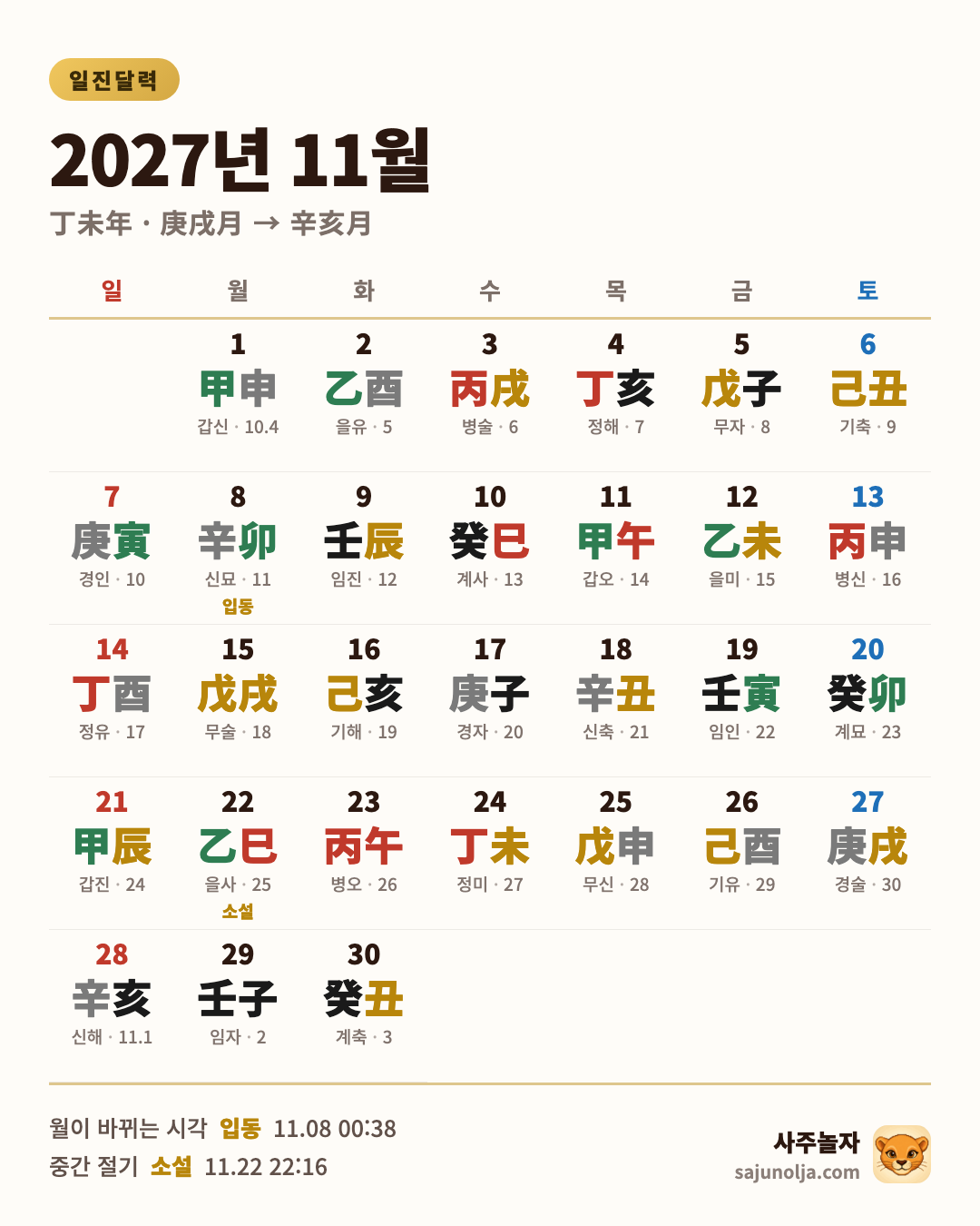 2027년 11월 일진달력 — 날짜별 일진·음력·절기·공휴일